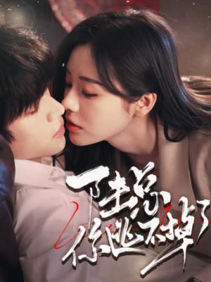 陆总，你逃不掉了