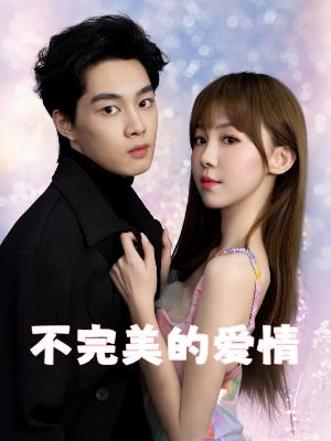 不完美的爱情