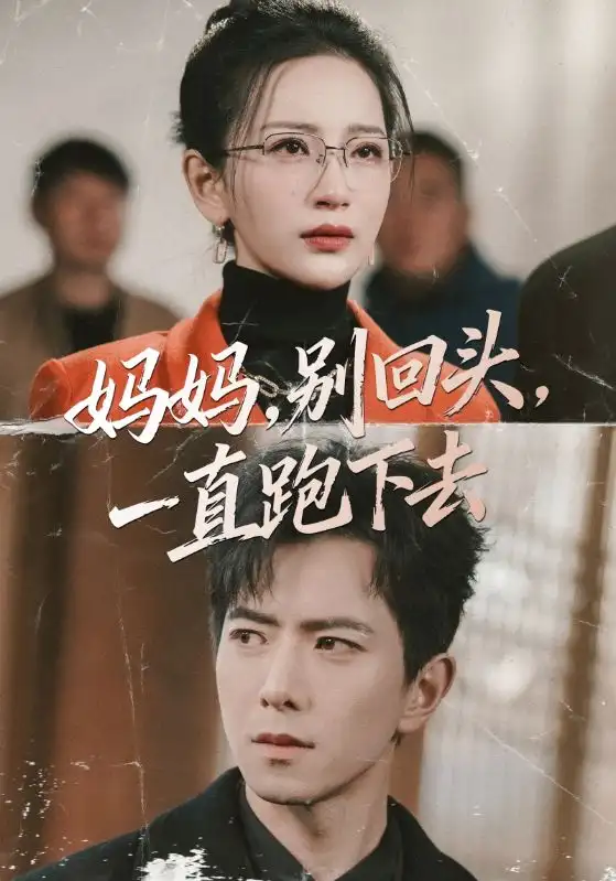 妈妈，别回头，一直跑下去＆妈妈别回头一直跑下去