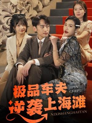 极品车夫逆袭上海滩