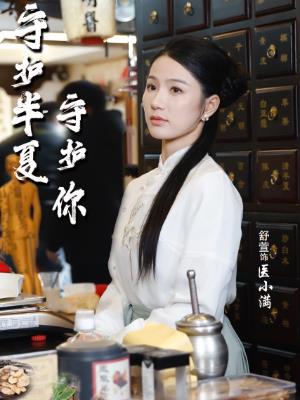 守护半夏守护你