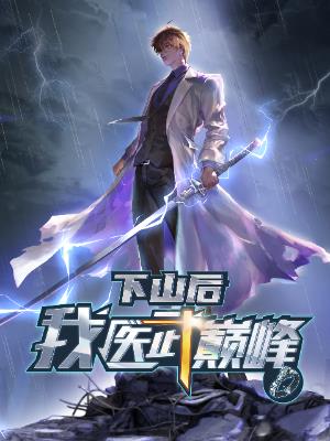 下山后我医武巅峰
