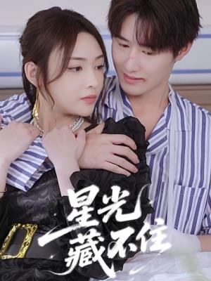 星光藏不住