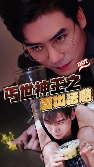 丐世神王之言出法随