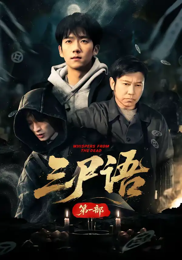 三尸语 第一部