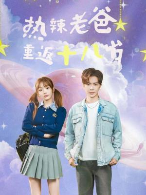 热辣老爸重返18岁