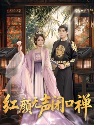 红颜无声闭口禅