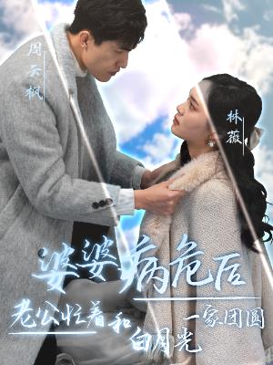 婆婆病危后，老公忙着和白月光一家团圆