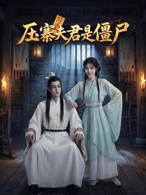 压寨夫君是僵尸