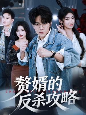 赘婿的反杀攻略