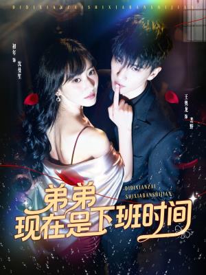 弟弟现在是下班时间