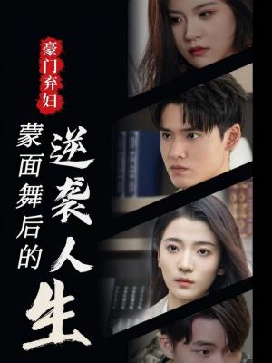 豪门弃妇：蒙面舞后的逆袭人生