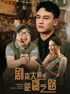 剧本大师的逆袭之路