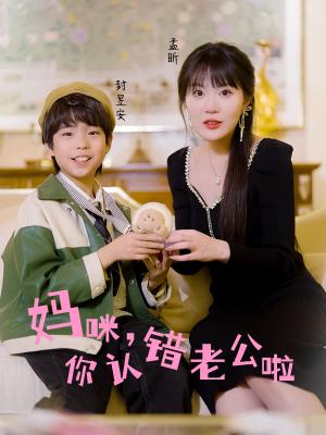 妈咪，你认错老公啦