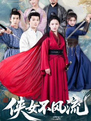 侠女不风流