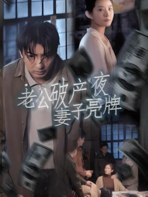 老公破产夜妻子亮牌