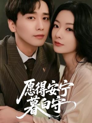 愿得安宁暮白守