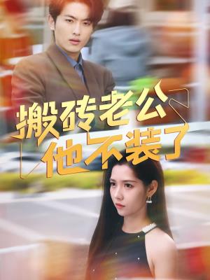 搬砖老公他不装了