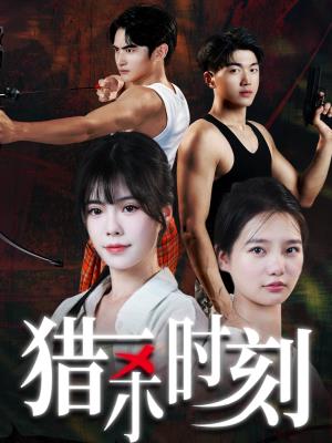 猎杀时刻