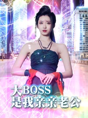 大BOSS是我亲亲老公