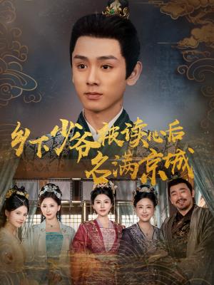 乡下少爷被读心后名满京城