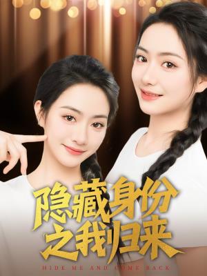 隐藏身份之我归来