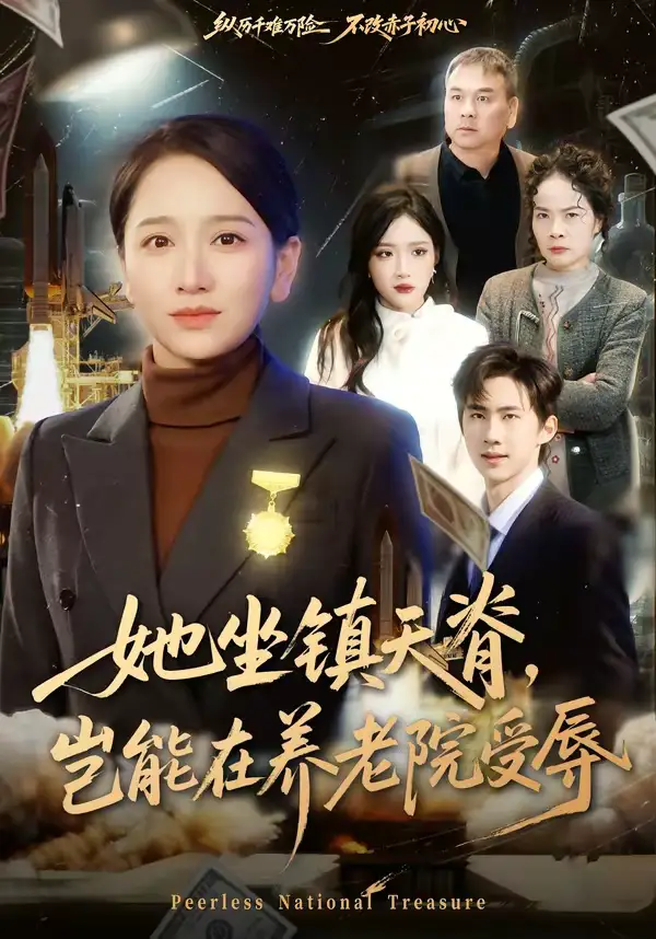 她坐镇天脊，岂能在养老院受辱