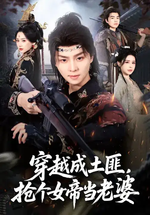 穿越成土匪，抢个女帝当老婆