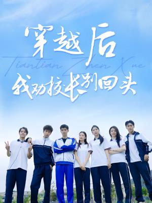 穿越后，我劝校长别回头