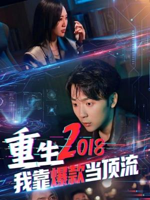《重生2018 我靠爆款当顶流》