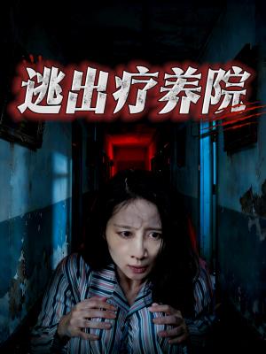 逃出疗养院