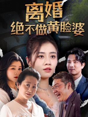 离婚绝不做黄脸婆