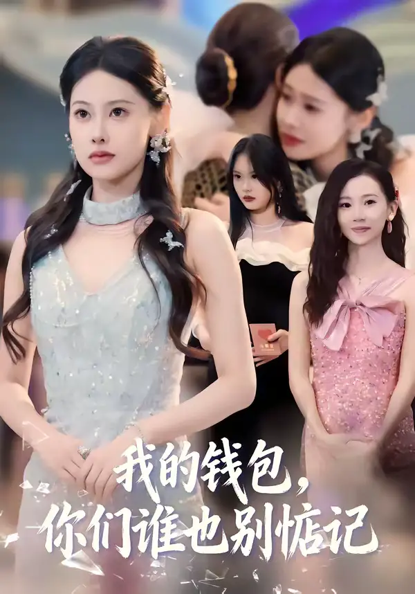我的钱包，你们谁也别惦记