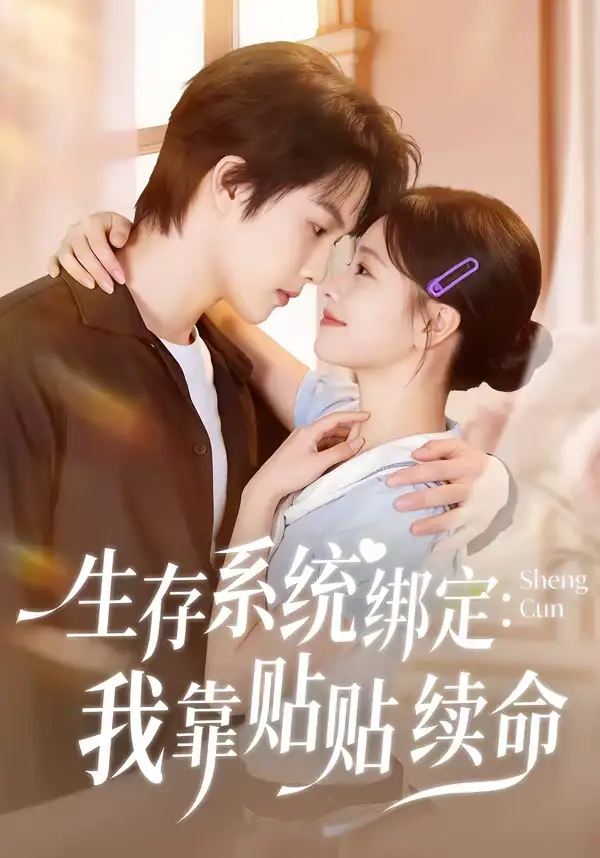 生存系统绑定：我靠贴贴续命