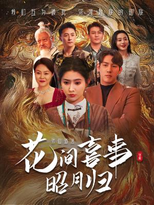 花间喜事昭月归