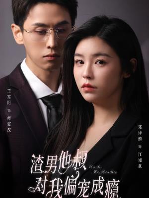 渣男他叔对我偏宠成瘾