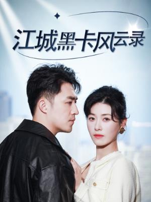 江城黑卡风云录