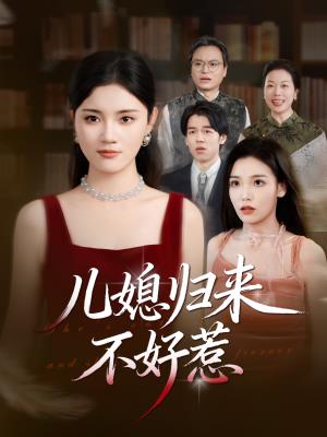 儿媳归来不好惹