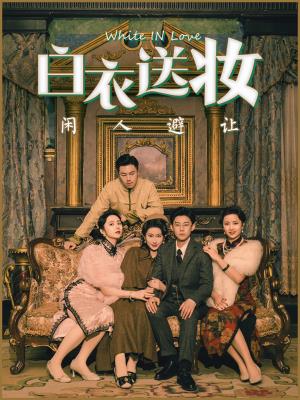 白衣送妆闲人避让