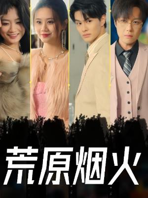 荒原烟火