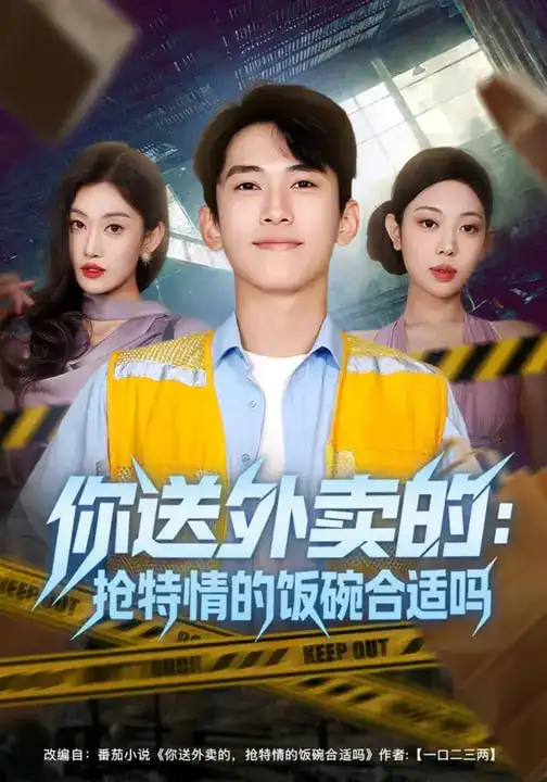 你送外卖的：抢特情的饭碗合适吗