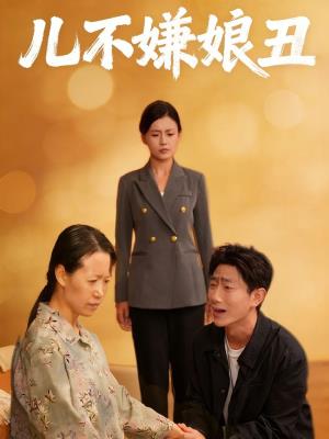 儿不嫌娘丑