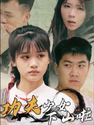 功夫少女下山啦