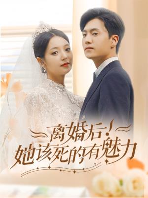 离婚后！她该死的有魅力