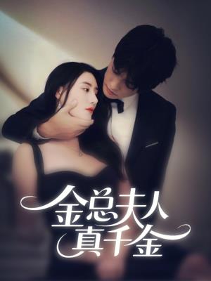 金总夫人真千金