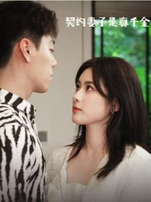 契约妻子是真千金。