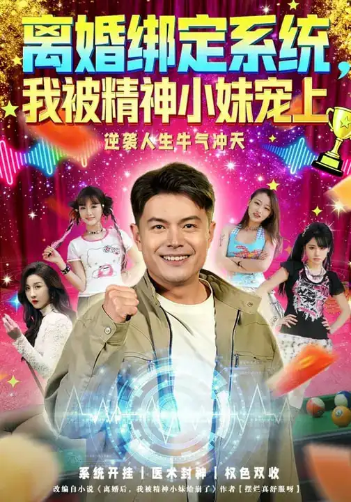 离婚绑定系统，我被精神小妹宠上