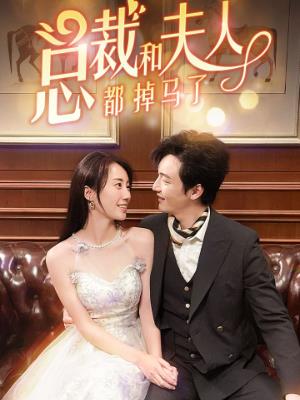 总裁和夫人都掉马了