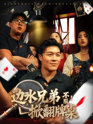 边水兄弟不服！掀翻牌桌