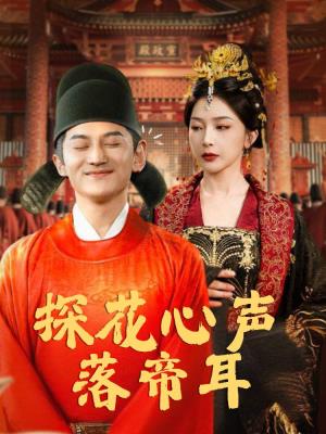 探花心声落帝耳